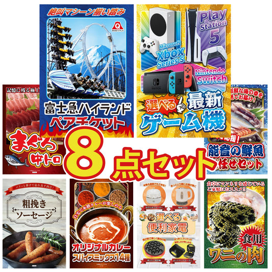 選べる最新ゲーム機 8点セット(KY-671)