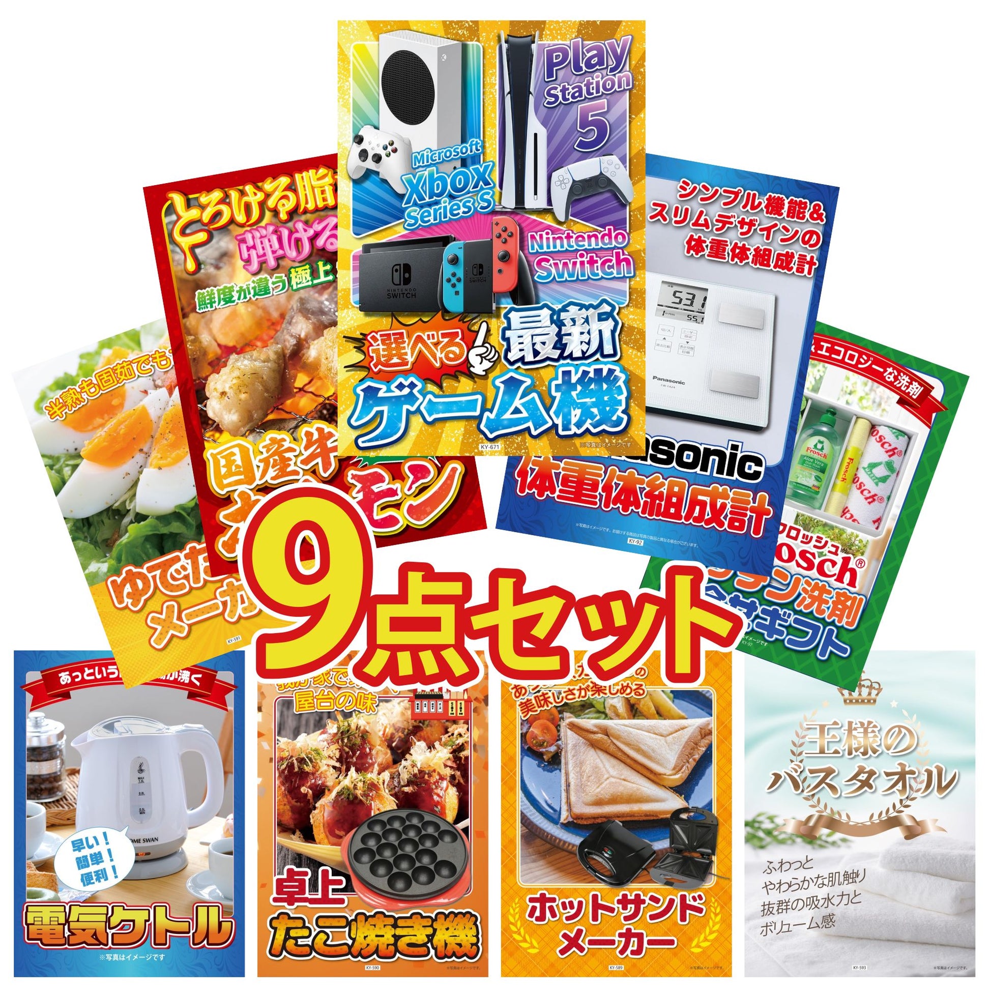 選べる最新ゲーム機 9点セット