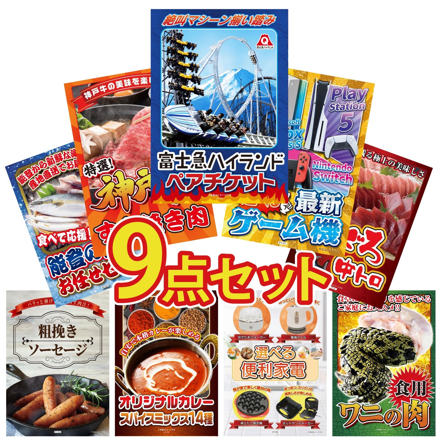 選べる最新ゲーム機 9点セット(KY-671)