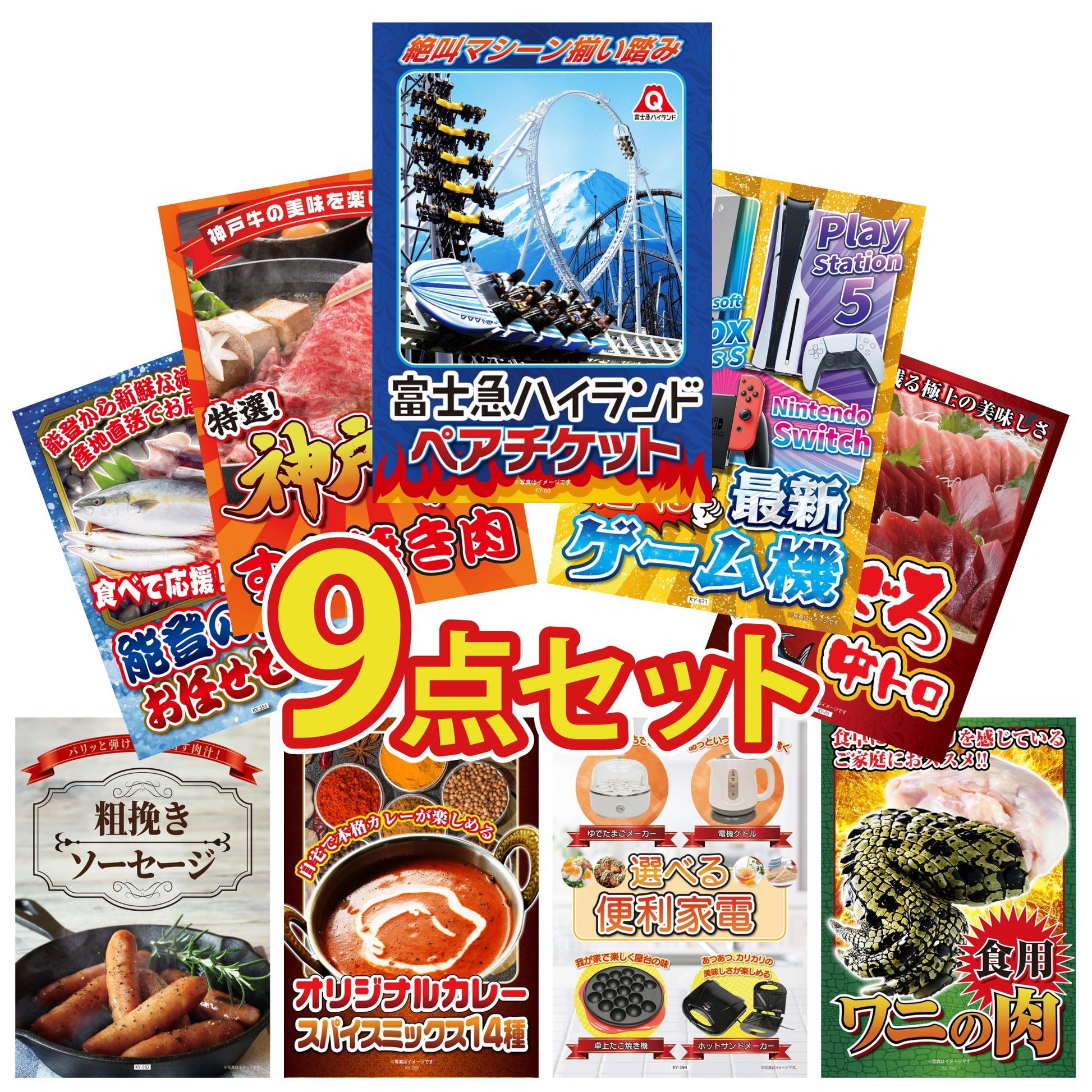 選べる最新ゲーム機 9点セット(KY-671)