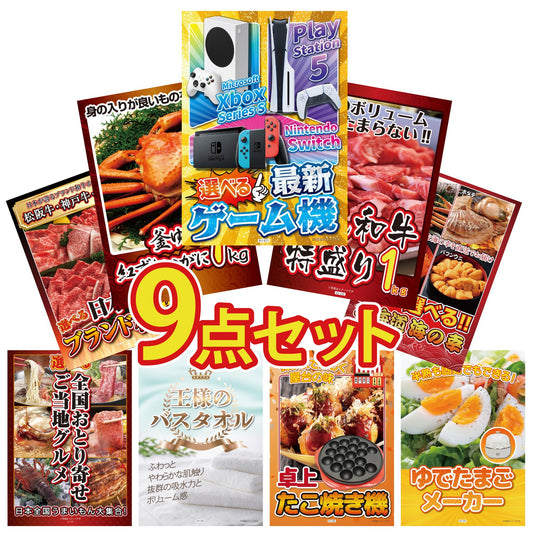 選べる最新ゲーム機 9点セット(KY-671)