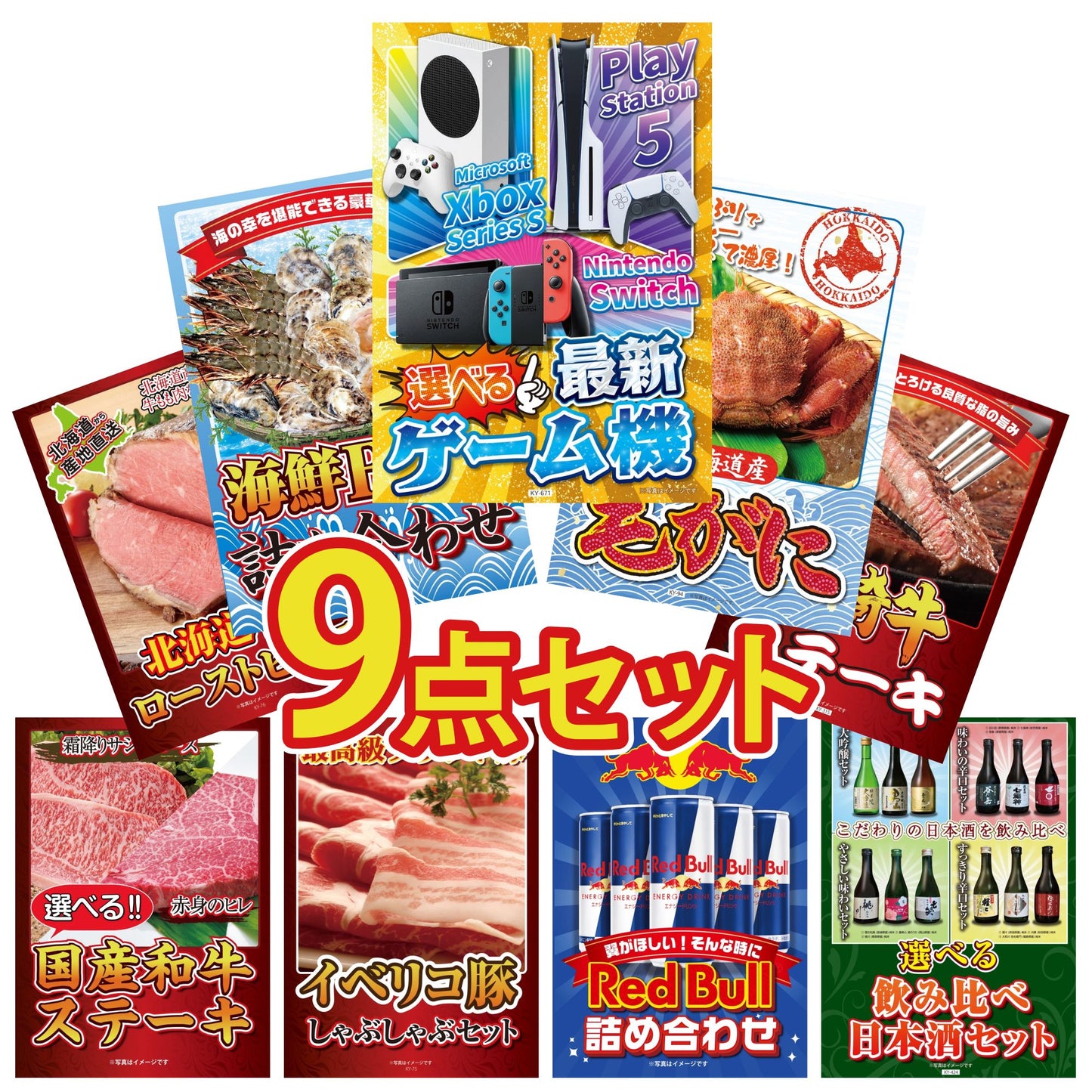 選べる最新ゲーム機 9点セット(KY-671)