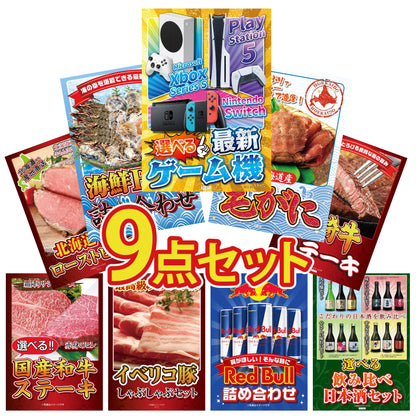 選べる最新ゲーム機 9点セット(KY-671)
