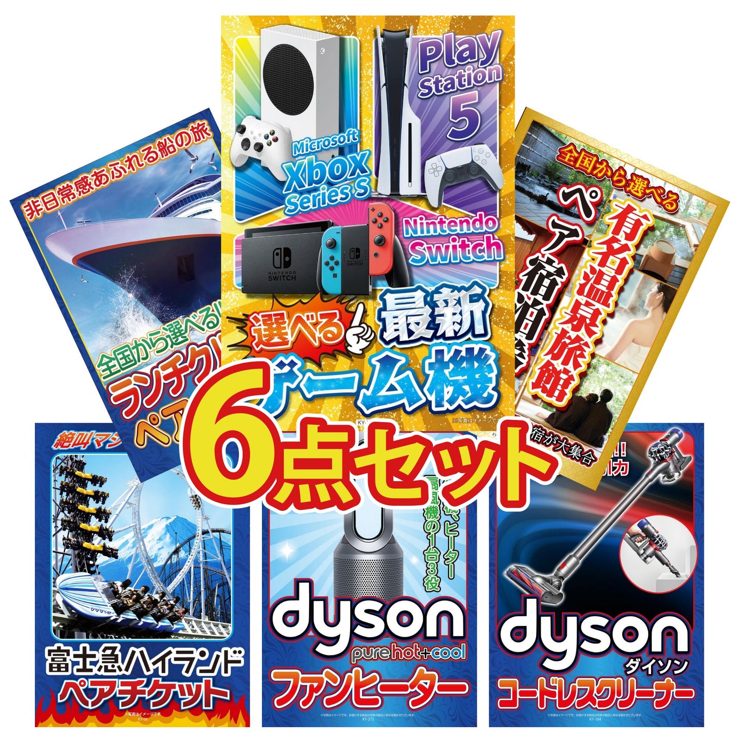 選べる最新ゲーム機が目玉の6点セット (KY-671r1)