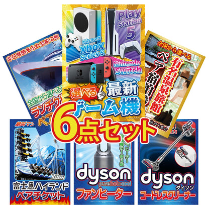 選べる最新ゲーム機が目玉の6点セット (KY-671r1)