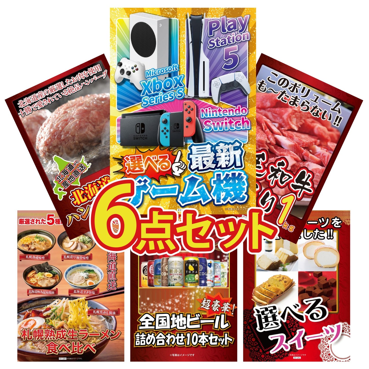 選べる最新ゲーム機が目玉の6点セット (KY-671r2)