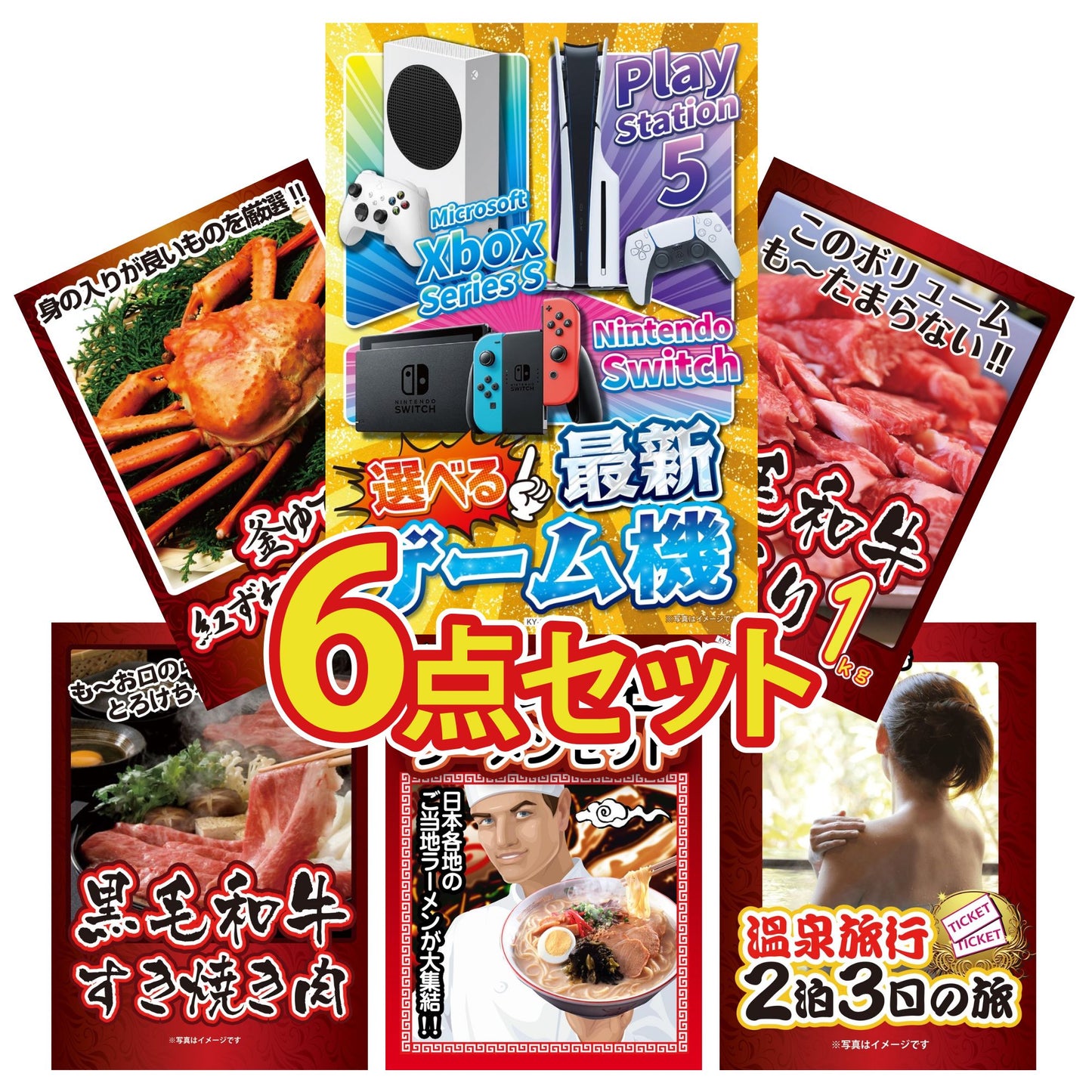 選べる最新ゲーム機が目玉の6点セット (KY-671r3)