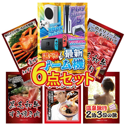 選べる最新ゲーム機が目玉の6点セット (KY-671r3)