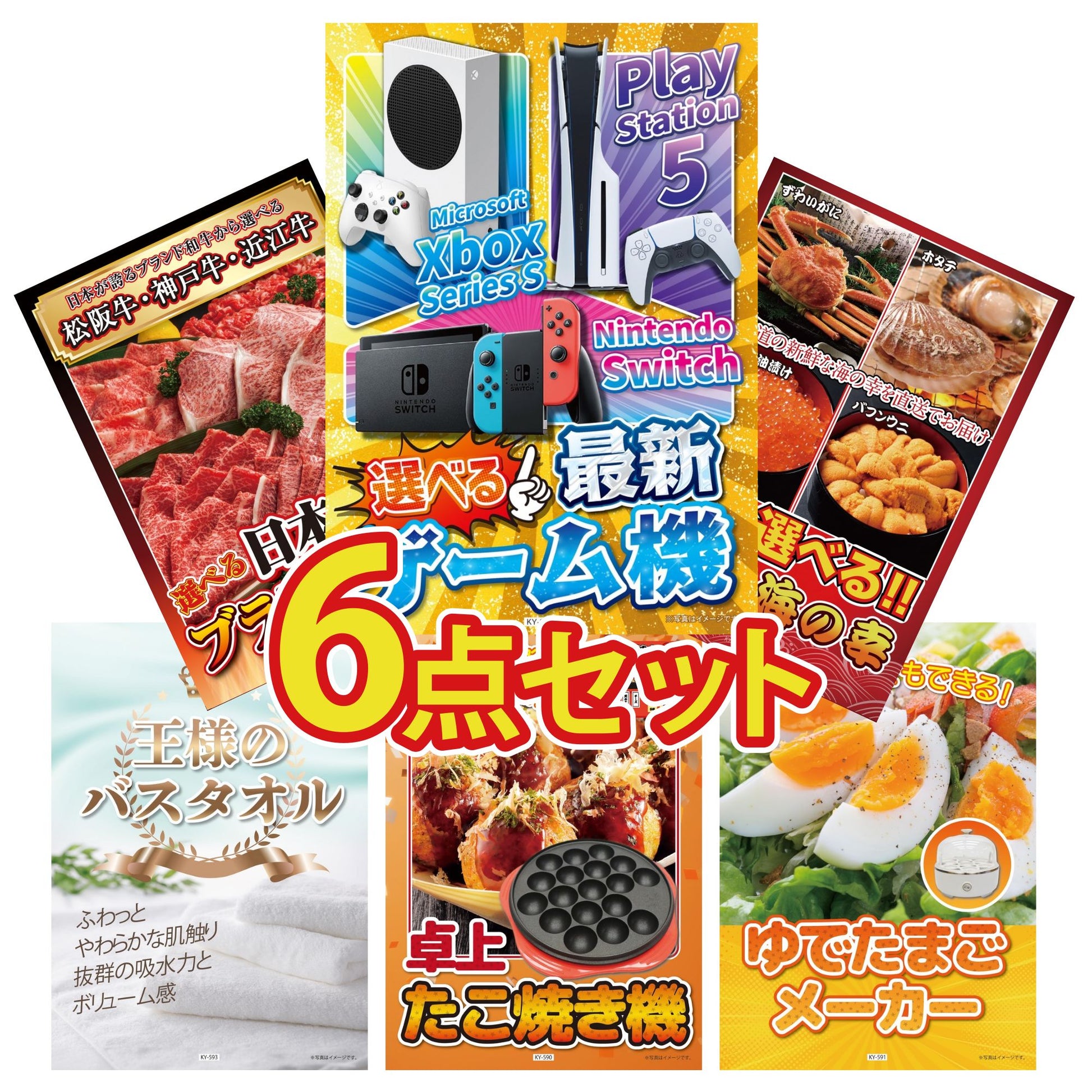 選べる最新ゲーム機 6点セット(KY-671)