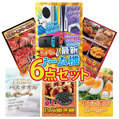 選べる最新ゲーム機 6点セット(KY-671)