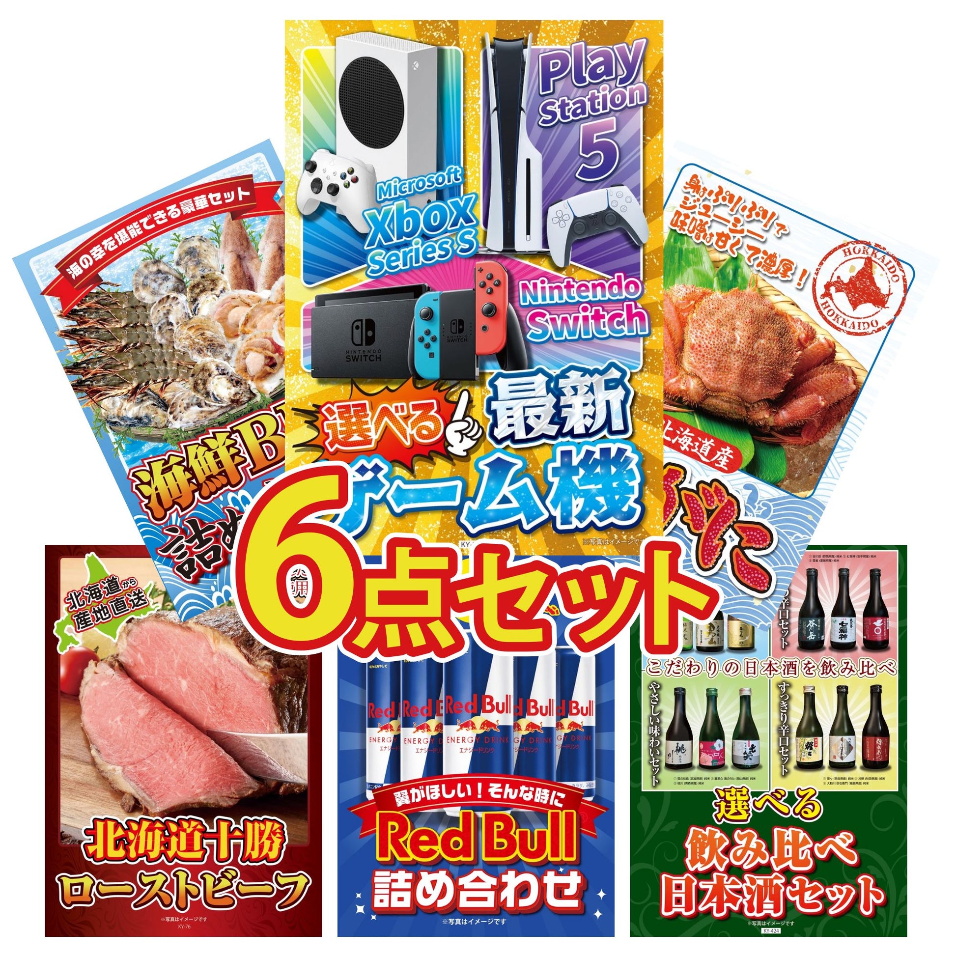 選べる最新ゲーム機 6点セット(KY-671)