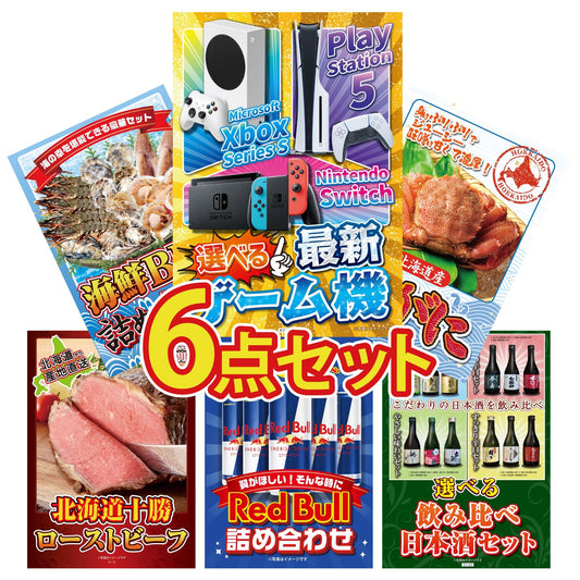 選べる最新ゲーム機 6点セット(KY-671)