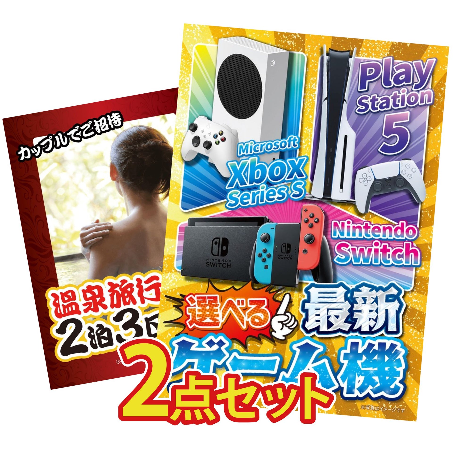 選べる最新ゲーム機が目玉の2点セット (KY-671t1)