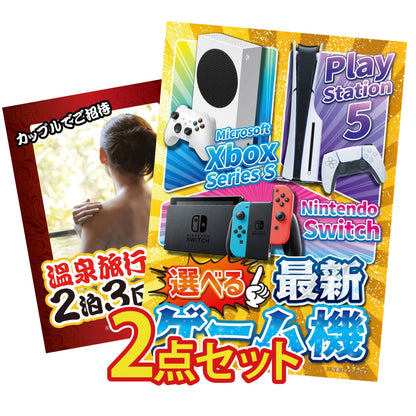 選べる最新ゲーム機が目玉の2点セット (KY-671t1)