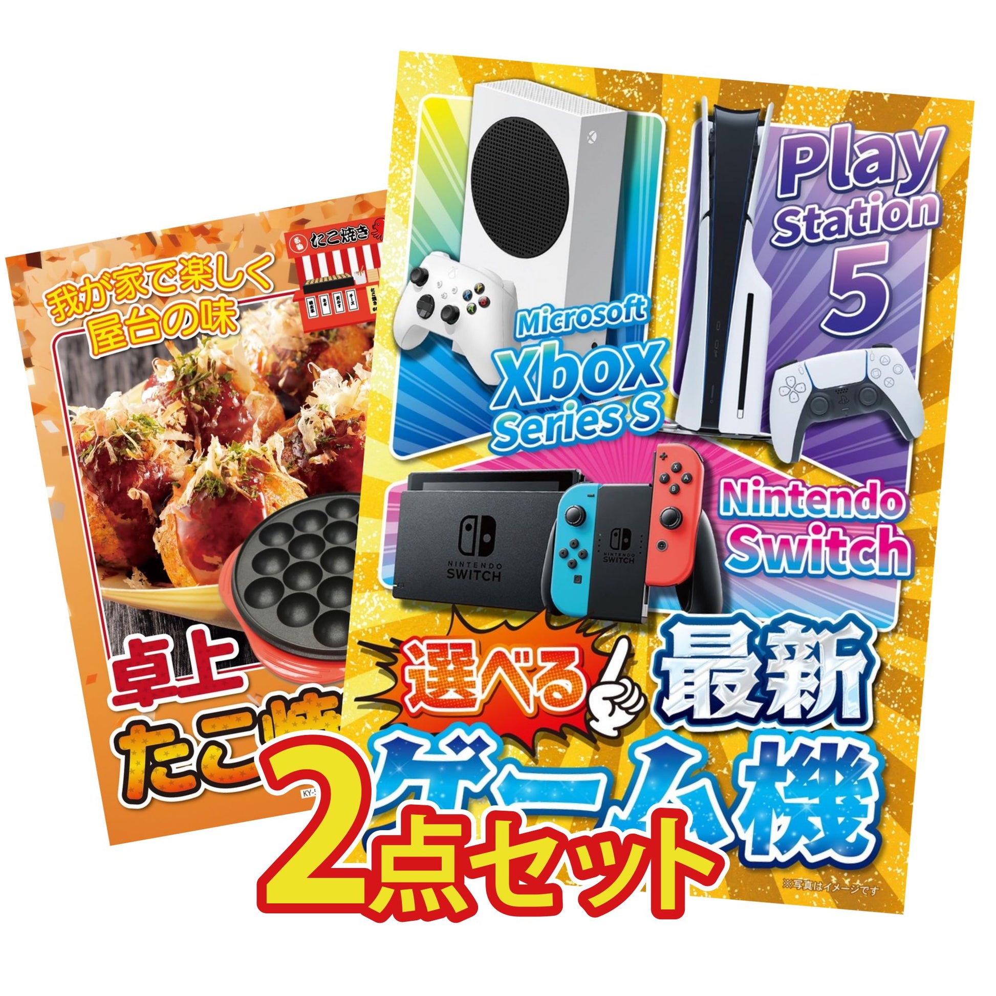 選べる最新ゲーム機 2点セット(KY-671)