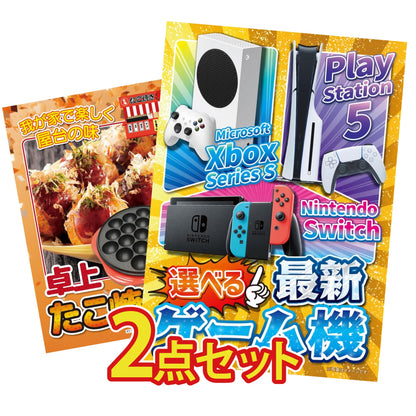 選べる最新ゲーム機 2点セット(KY-671)