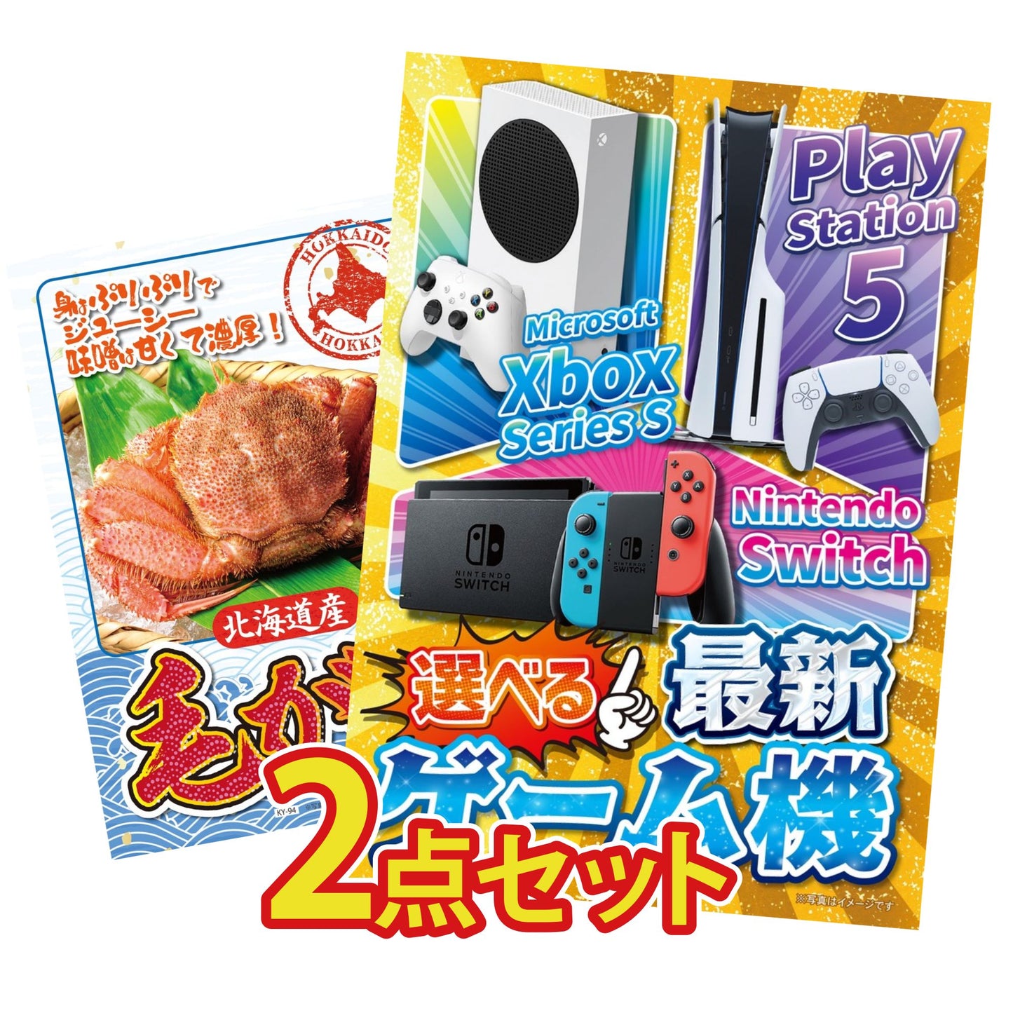 選べる最新ゲーム機 2点セット(KY-671)