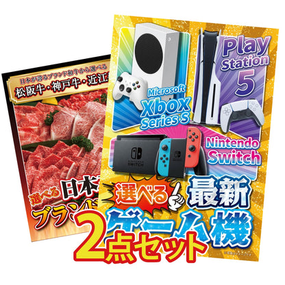 選べる最新ゲーム機が目玉の2点セット (KY-671t3)