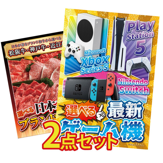 選べる最新ゲーム機が目玉の2点セット (KY-671t3)