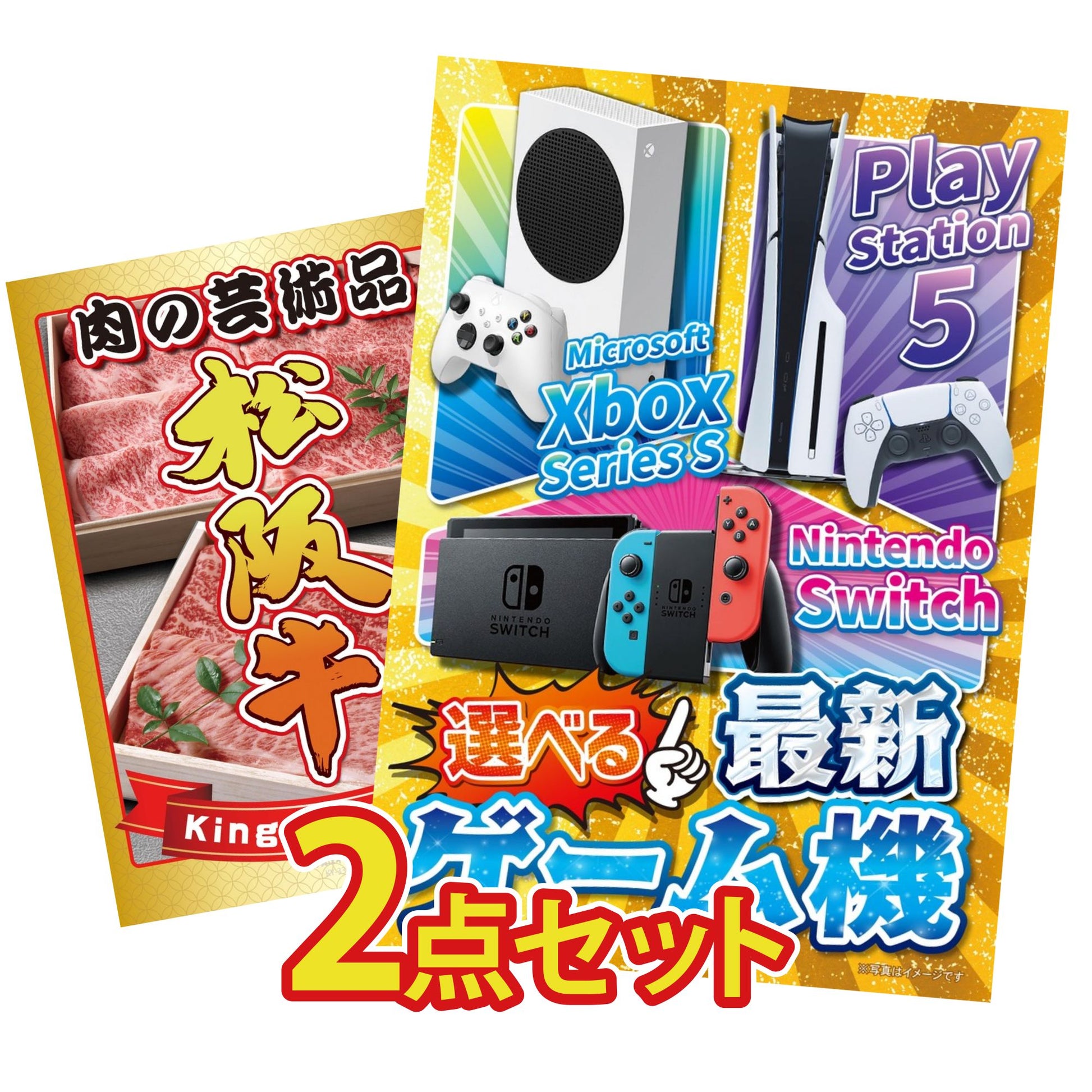 選べる最新ゲーム機が目玉の2点セット (KY-671t4)