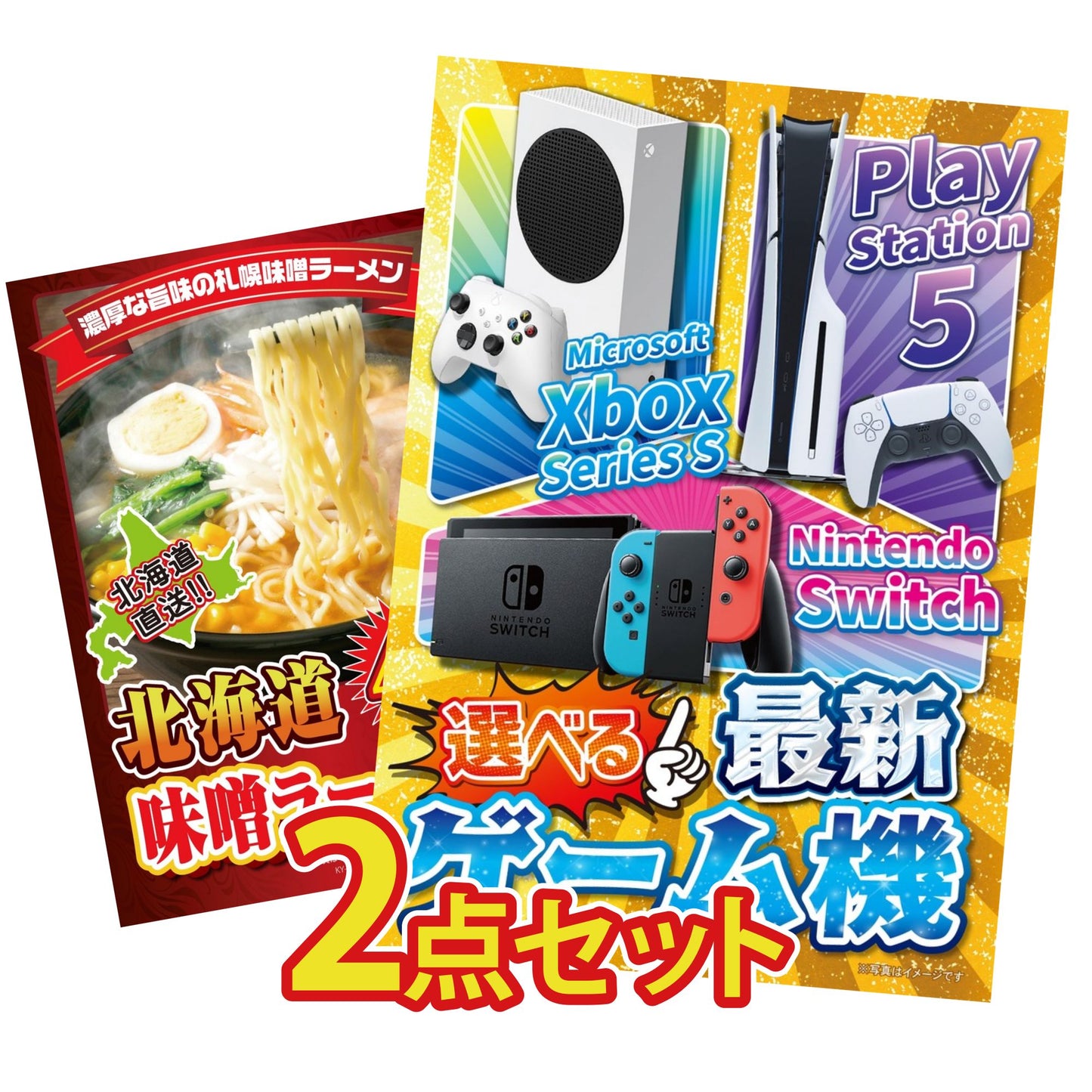 選べる最新ゲーム機が目玉の2点セット (KY-671t5)