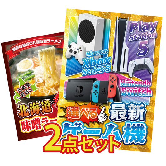 選べる最新ゲーム機が目玉の2点セット (KY-671t5)