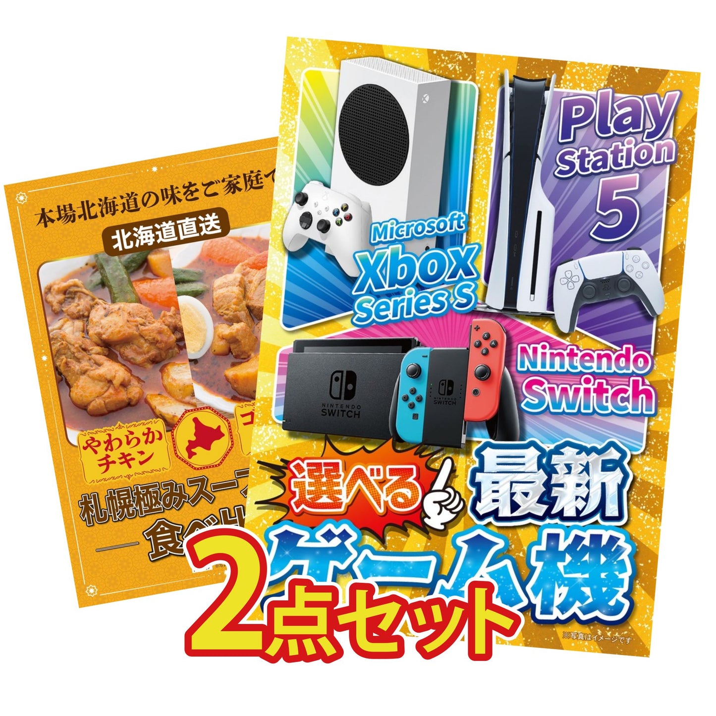 選べる最新ゲーム機が目玉の2点セット (KY-671t6)