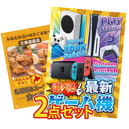 選べる最新ゲーム機が目玉の2点セット (KY-671t6)