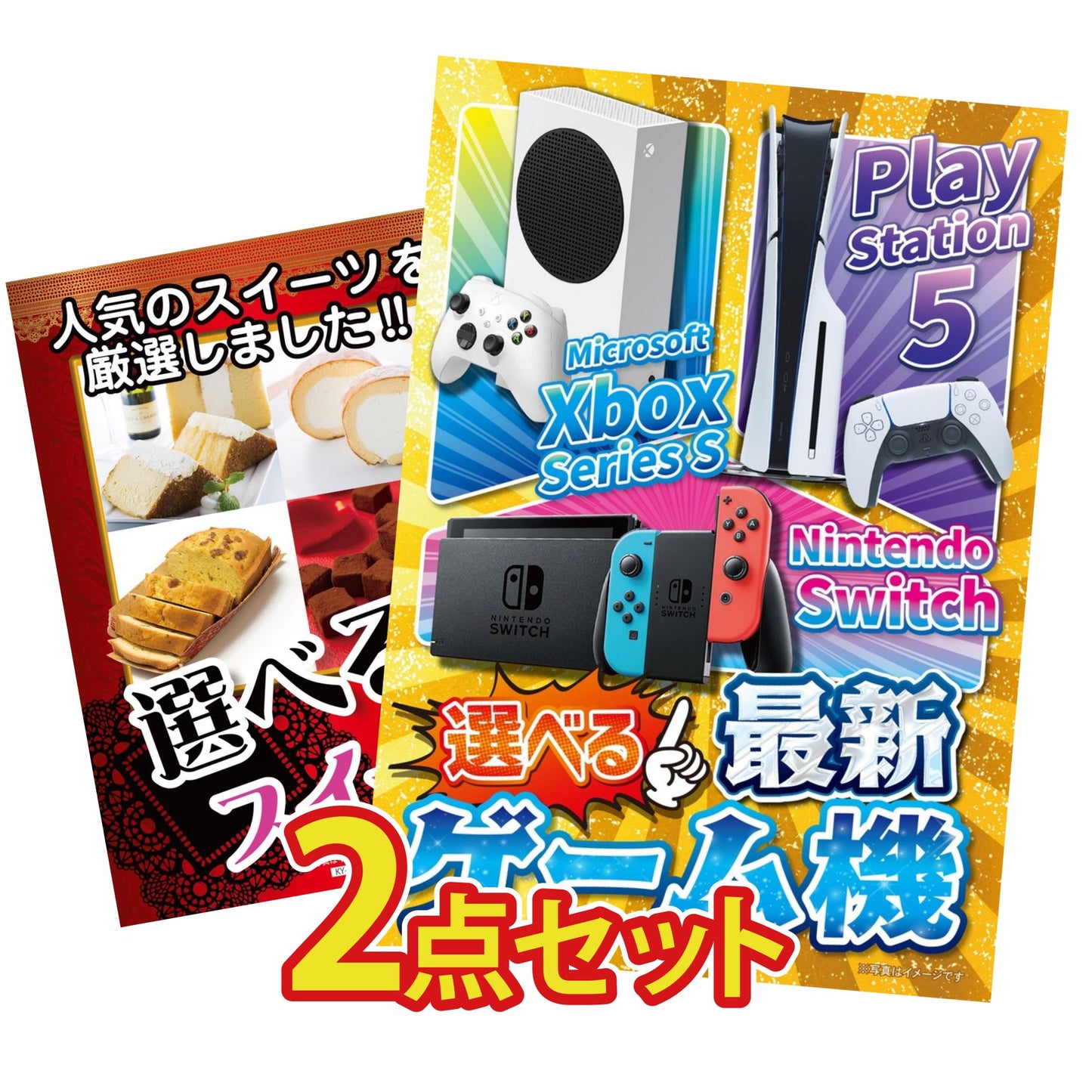 選べる最新ゲーム機が目玉の2点セット (KY-671t7)