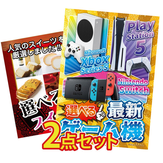選べる最新ゲーム機が目玉の2点セット (KY-671t7)