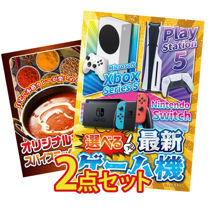 選べる最新ゲーム機 2点セット(KY-671)
