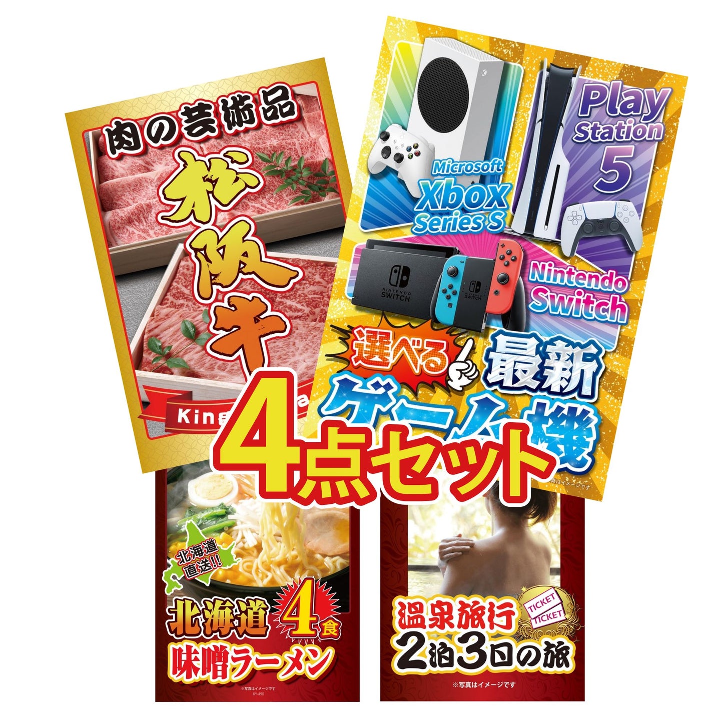 選べる最新ゲーム機が目玉の4点セット (KY-671y1)