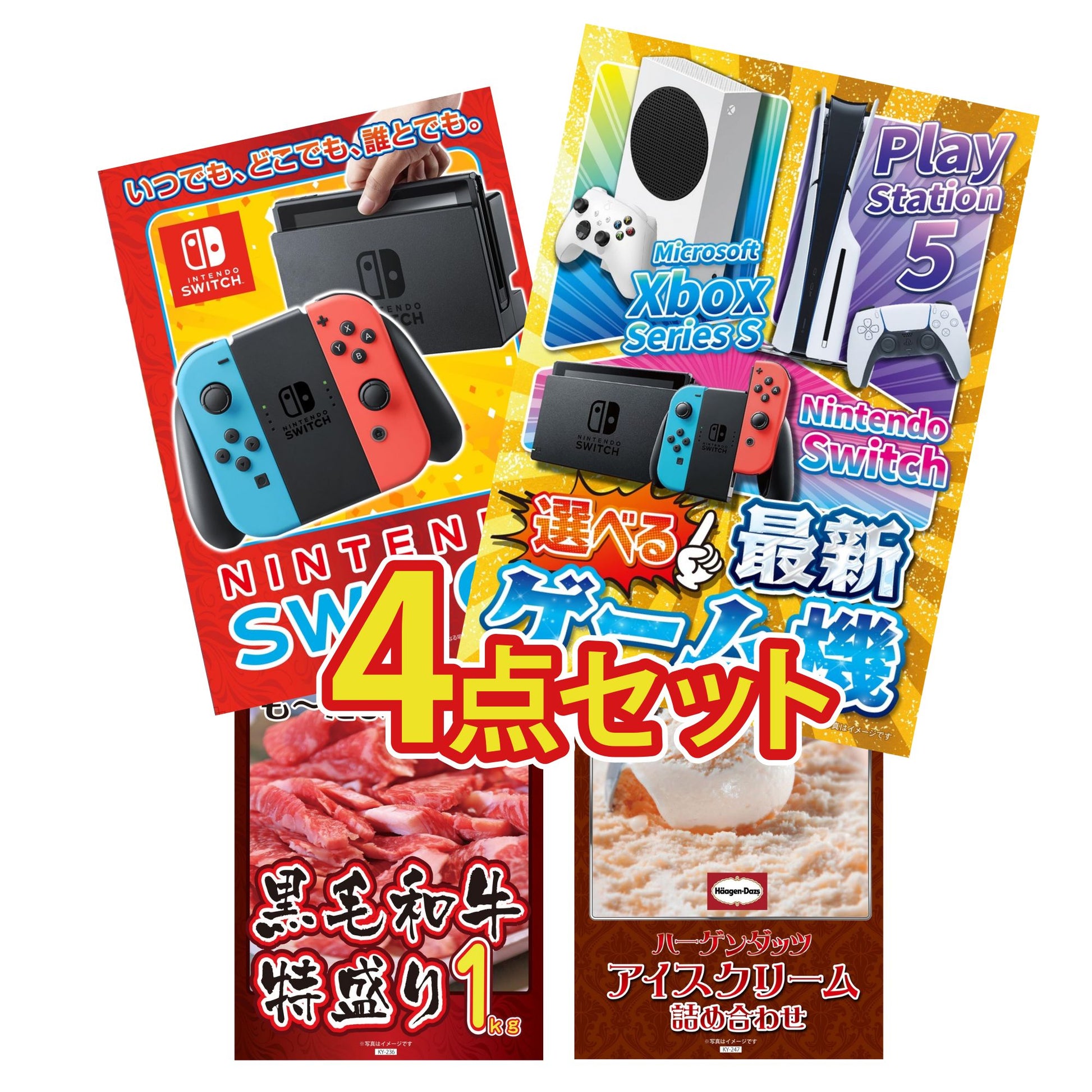 選べる最新ゲーム機が目玉の4点セット (KY-671y2)