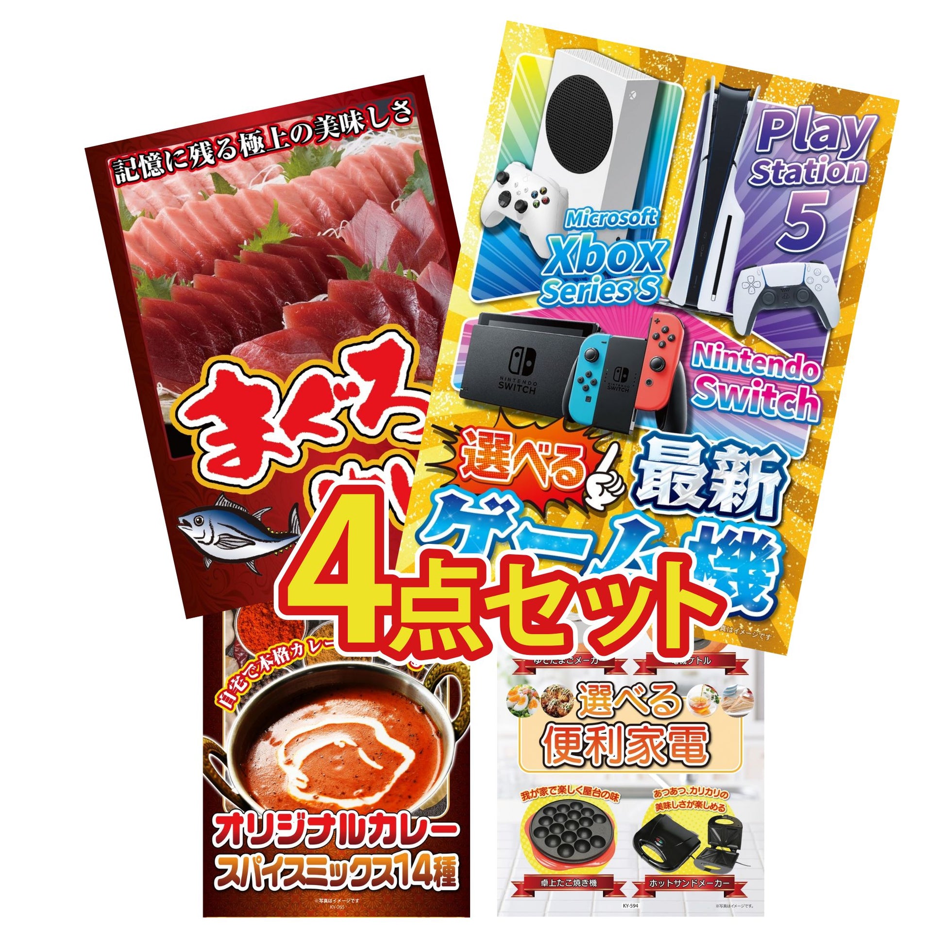 選べる最新ゲーム機 4点セット(KY-671)