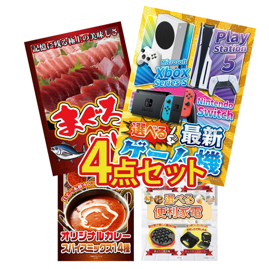 選べる最新ゲーム機 4点セット(KY-671)