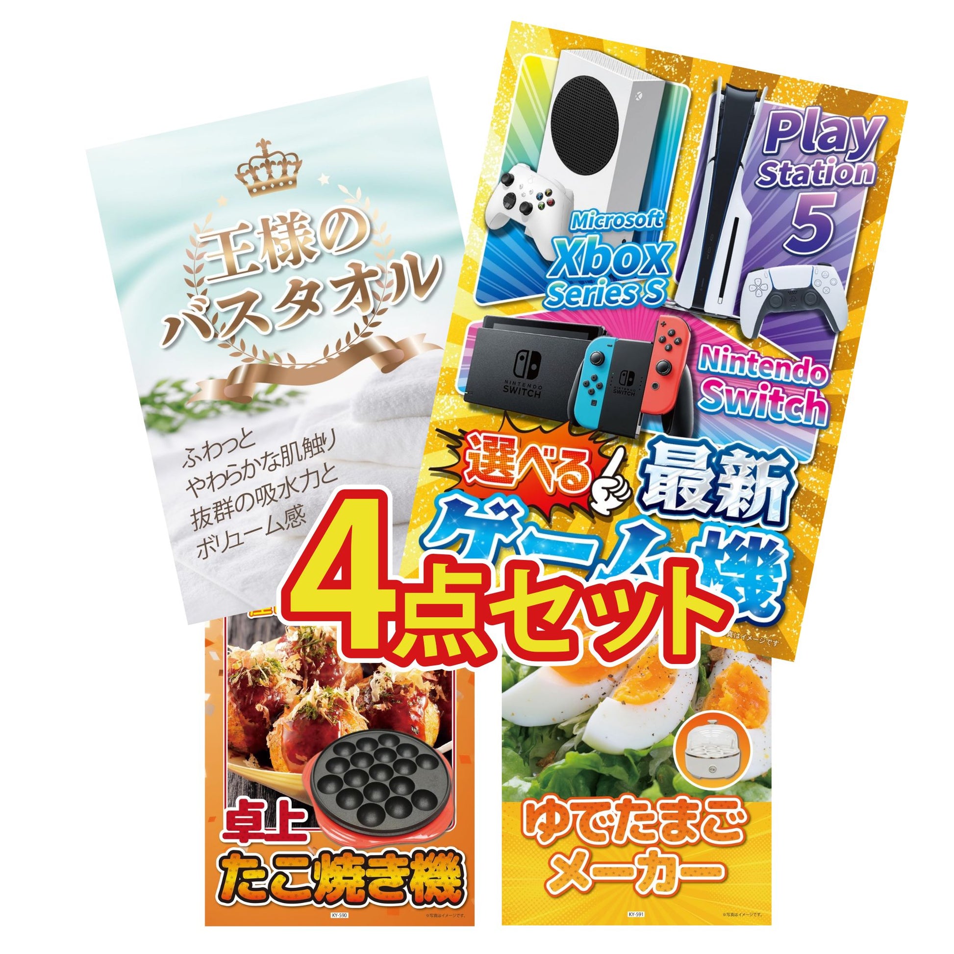 選べる最新ゲーム機 4点セット(KY-671)