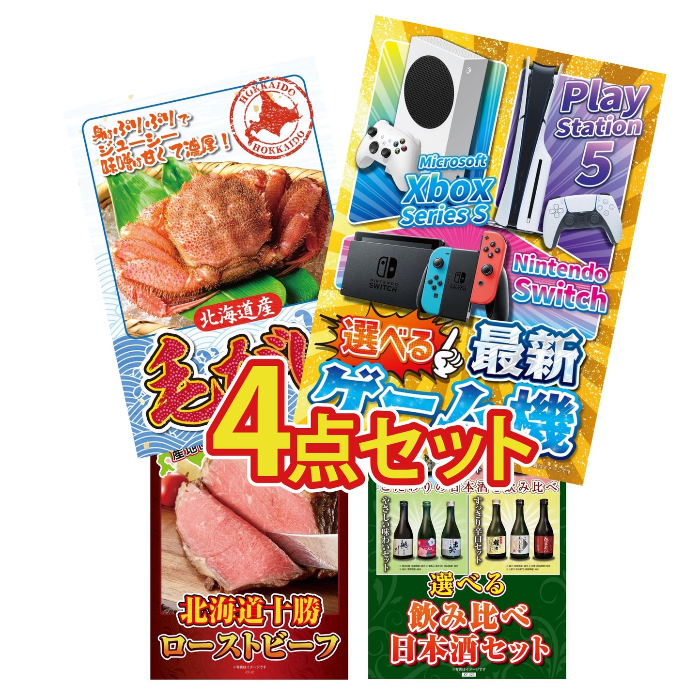 選べる最新ゲーム機 4点セット(KY-671)