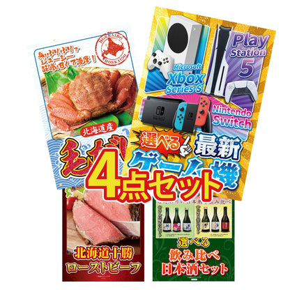 選べる最新ゲーム機 4点セット(KY-671)