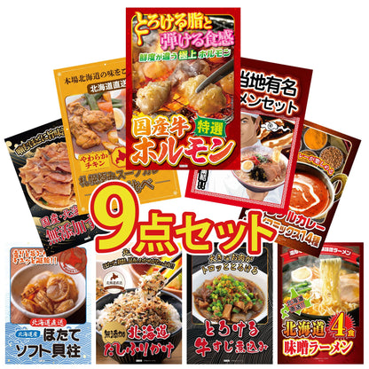 国産牛 特選ホルモン 9点セット