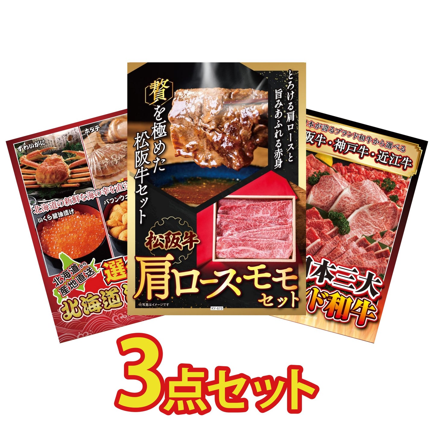 松阪牛 肩ロース・モモセット 3点セット(KY-673a1)