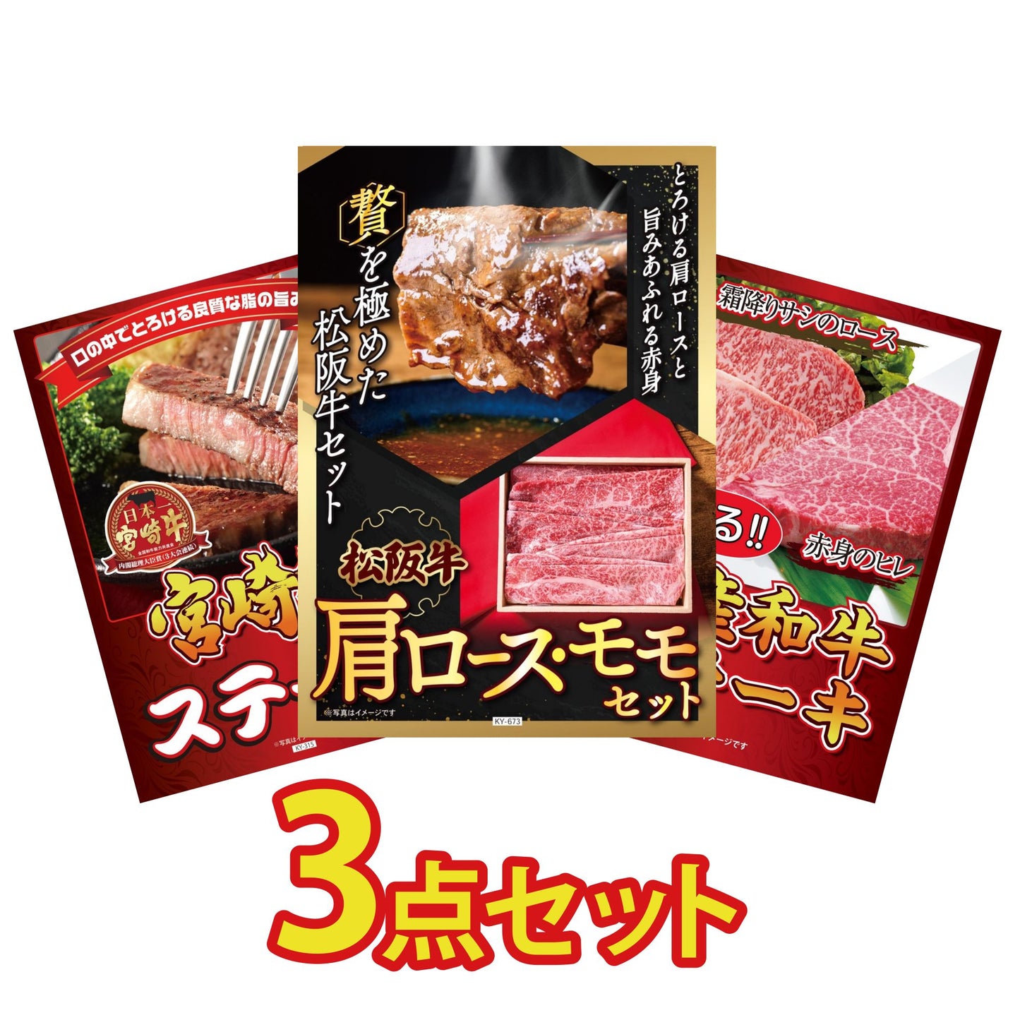 松阪牛 肩ロース・モモセット 3点セット(KY-673)