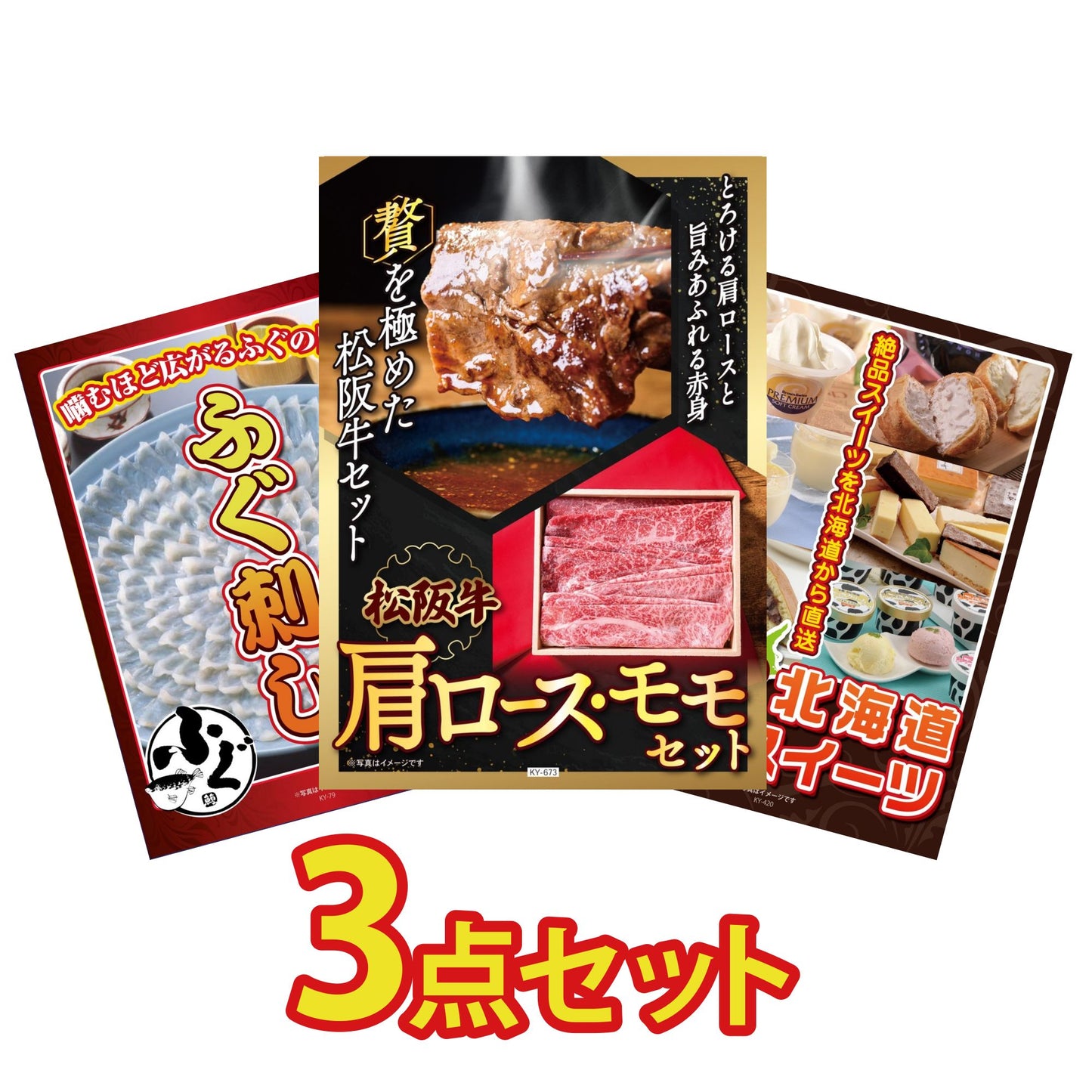 松阪牛 肩ロース・モモセット 3点セット(KY-673)