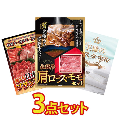 松阪牛 肩ロース・モモセット 3点セット(KY-673)