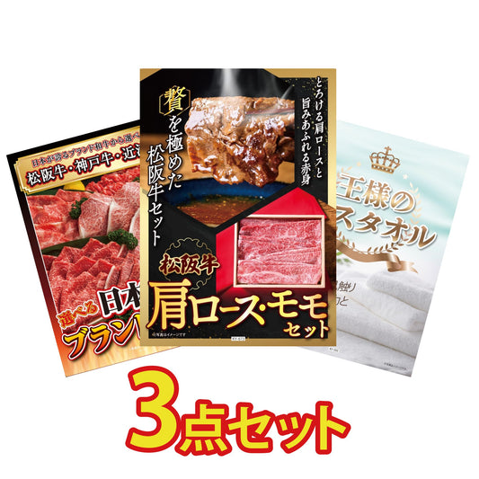 松阪牛 肩ロース・モモセット 3点セット(KY-673)