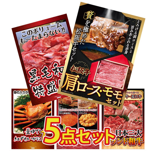 松阪牛 肩ロース・モモセット 5点セット(KY-673b1)