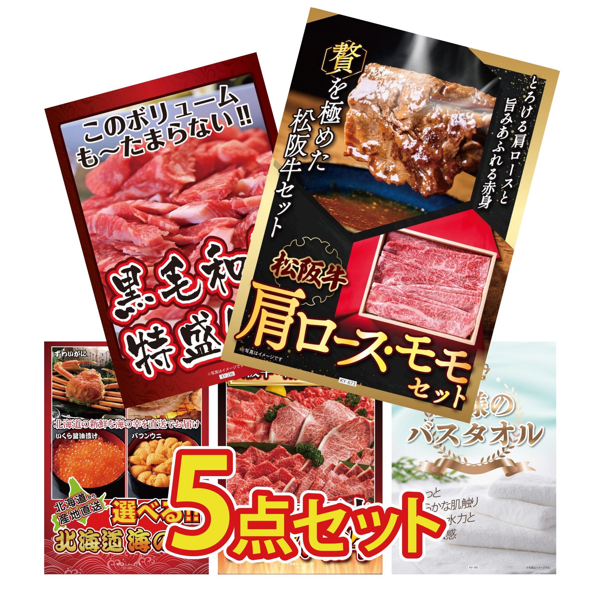 松阪牛 肩ロース・モモセット 5点セット(KY-673)