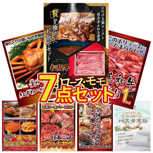 松阪牛 肩ロース・モモセット 7点セット(KY-673)