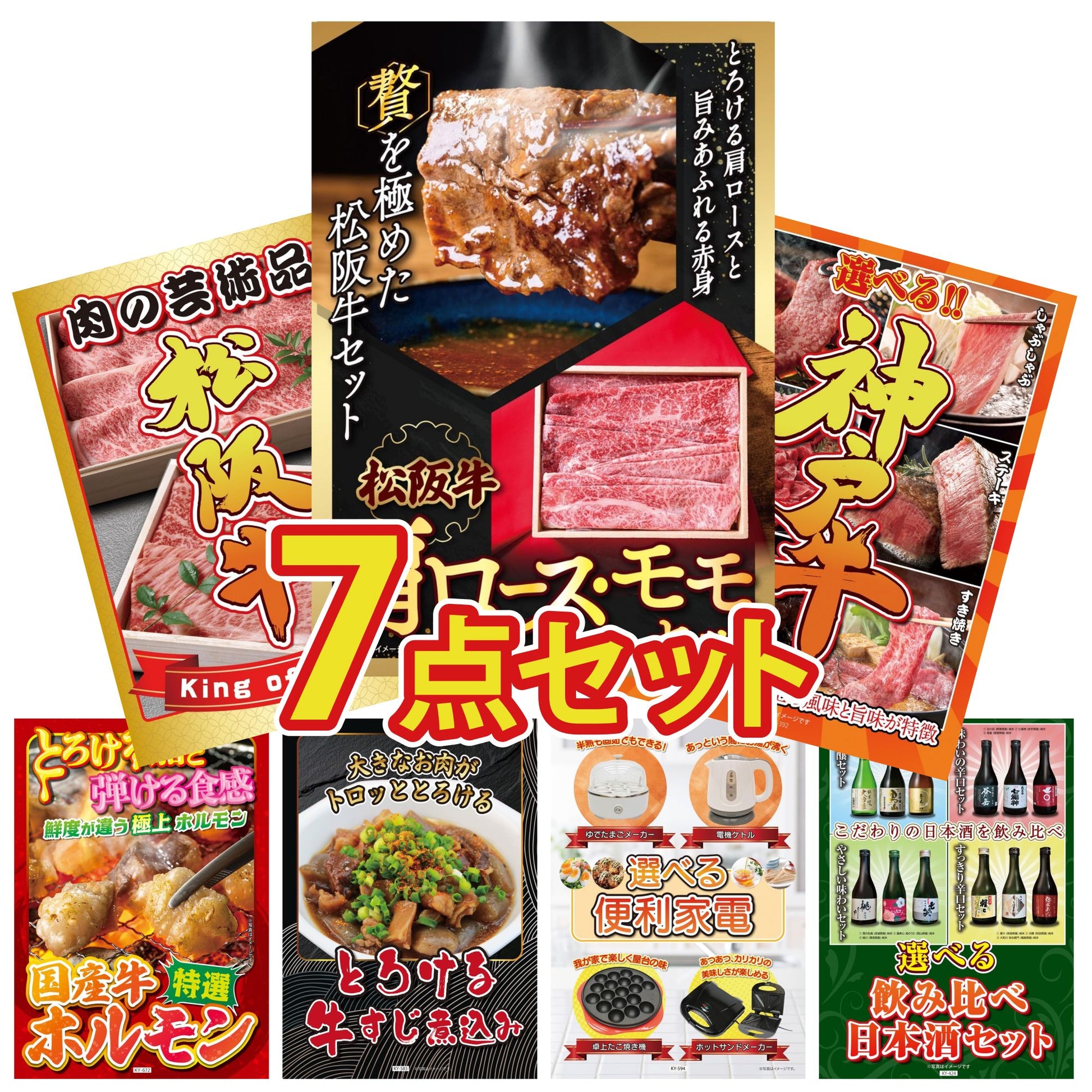 松阪牛 肩ロース・モモセット7点セット