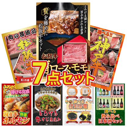 松阪牛 肩ロース・モモセット7点セット