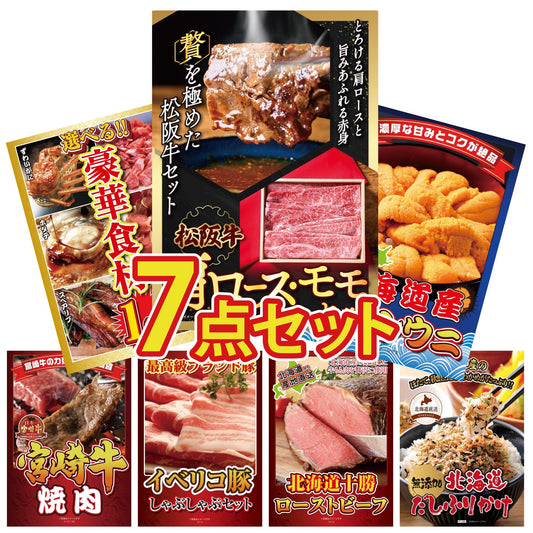 松阪牛 肩ロース・モモセット7点セット